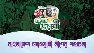 বাংলাদেশ আওয়ামী লীগের পথচলা