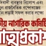 নতুন দলের আত্মপ্রকাশ অনুষ্ঠানে আমন্ত্রণ পেলেন যারা