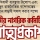 নতুন দলের আত্মপ্রকাশ অনুষ্ঠানে আমন্ত্রণ পেলেন যারা